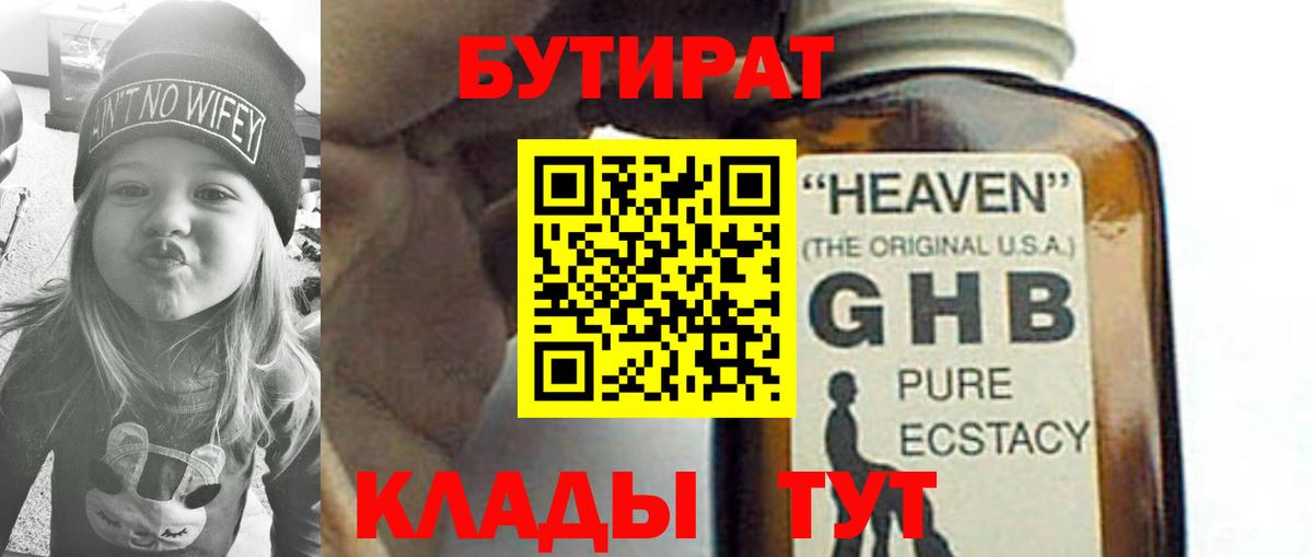 Ялуторовск  Бутират GHB  БУТИРАТ  Вход с VPN 